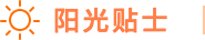 AS贴士