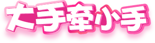 大手牵小手