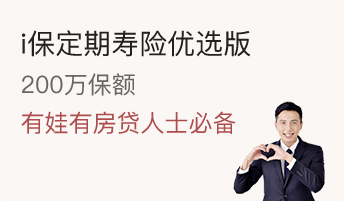 全心保定期寿险优选版
